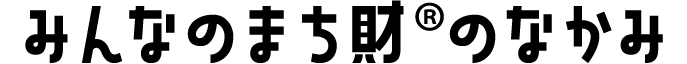 みんなのまち財<sup>®</sup>︎とは