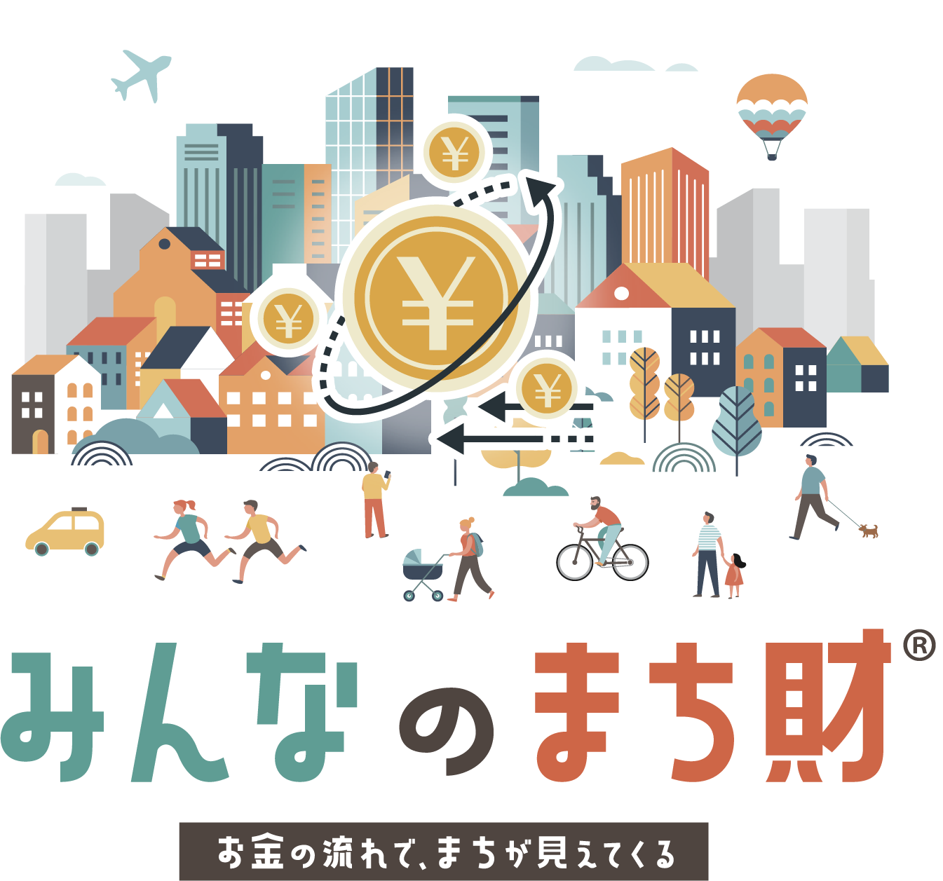 みんなのまち財<sup>®</sup>︎ お金の流れで、まちが見えてくる