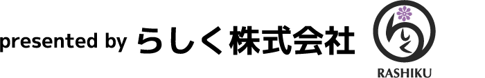 presented by らしく株式会社
